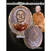 ราคา เหรียญหลวงปู่จื่อ วัดเขาตาเงาะ รุ่นชนะจน รายการมหาชนวน พระแท้รับตลอดชีพ (19298293522)