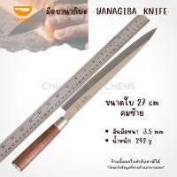 ราคา มีดเชฟญี่ปุ่น มีดทำครัว มีดยานากิบะ มีดแล่ปลา มีดซาซิมิ มีด มีดเชฟ ซาซิมิ YANAGIBA KNIFE (14295702371)