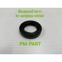 ราคา ซีนดุมหน้าขวา kr serpico victor ดุมเดิม ขนาดซีน 22x35x7 ชีนกันฝุ่นดุมหน้าขวา kr victor serpico งานเกรดA ยี่ห้อ WASHI (13960052764)