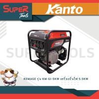 ราคา KEMAGE รุ่น KM GI 5KW เครื่องปั่นไฟ 3000วัตต์ 9แรงม้า 230V เครื่องยนต์4จังหวะ เบนซิน GASOLINE INVERTER GENERATOR (21173428923)
