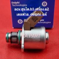 ราคา SCV ฮุนได h1 เครื่อง a2 เดลฟาย hyundai H1 A2 Delphi แท้ 100 รับประกัน 3เดือน ของใหม่ (15536986782)
