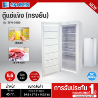 ราคา SANDEN ตู้แช่แข็งประตูทึบทรงยืน 5 5Q รุ่น SFH 0650 ตู้แช่แข็ง ตู้แช่เย็น ผ่อนตู้แช่ ระบบน้ำทิ้งระเหยอัตโนมัติ รับประกันคอมเพรสเซอร์ 1 ปี มีบริการเก็บเงินปลายทาง (14087824517)