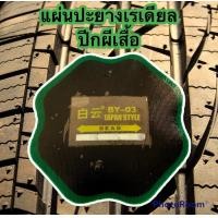 ราคา แผ่นปะยางเรเดียล Japan Style ส่งจากไทย สติมปะเรเดียล (16561637707)