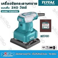 ราคา Total เครื่องขัดกระดาษทรายแบบสั่น 240 วัตต์ รุ่น TF2231106 แถมฟรี กระดาษทราย 5 แผ่น ขนาดฐาน 110 x 100 มม (17282542114)