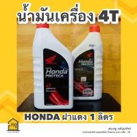 ราคา น้ำมันเครื่องมอเตอร์ไซค์ HONDA 4T ฝาแดง ขนาด 1 ลิตร สำหรับรถมอเตอร์ไซค์ 4 จังหวะ ราคา 1 กระป๋อง ของแท้จากศูนย์ (20420673791)