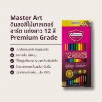 ราคา Master Art ดินสอสีไม้มาสเตอร์อาร์ต ดินสอสีไม้แท่งยาว ดินสอสีวาดรูป รุ่น Premium Grade 12 สี (20976390670)