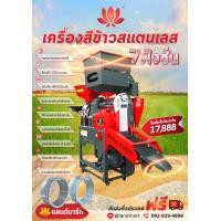 ราคา เครื่องสีข้าวสแตนเลส 7 ฟังชั่น LANDMART เครื่องสีข้าว คัดข้าวเปลือก คัดข้าวสาร แกลบละเอียด คัดแยกสิ่งเจือปน บดละเอียด สัยย่อย สีข้าว บด สั (20844068299)