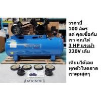 ราคา TT 100L 3HP ปั้มลม 3HP 100ลิตร ไฟบ้าน 220v ปั๊มลมสายพาน tryton ปั๊มลม 100 ลิตร คุณภาพสูงรับประกัน1ปี (17315833459)
