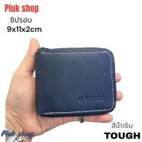 ราคา กระเป๋าสตางค์ TOUGH หนังวัวแท้100 หนังชามัว รุ่นซิปรอบ ขนาด 9x11x2cm ทนทาน มีหลายสีเหมาะกับเสริมดวงการเงิน (11730829781)