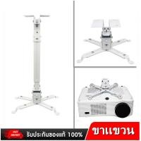 ราคา ขาแขวนโปรเจคเตอร์ ขายึด ขาแขวน โปรเจคเตอร์ สามารถ ปรับความยาวได้ 3 ระดับ 43 65 ซม (20775837103)