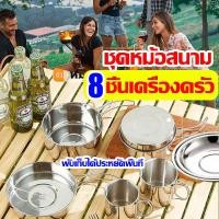 ราคา คุณภาพแบบญี่ปุ่น ชุดหม้อสนาม8ชิ้น ชุดอุปกรณ์แคมปิ้ง สามอันกระทะสนาม ชาม ถ้วยชุดหม้อตั้งแคมป์ พับเก็บได้ประหยัดพื้นที่ ปิคนิคแบบพกพา หม้อไม่ติด (21248171987)