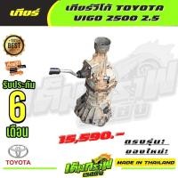 ราคา เกียร์วีโก้ TOYOTA VIGO 2500 2 5 (14117261524)