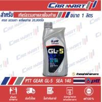 ราคา น้ำมันเกียร์ธรรมดา และเฟืองท้าย PTT ปตท เกียร์ GL 5 SAE 90 140 ขนาด 1 ลิตร (8876147811)