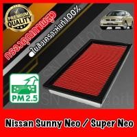 ราคา กรองอากาศเครื่อง กรองเครื่อง กรองอากาศ นิสสัน ซันนี่ นีโอ และ ซุปเปอร์ นีโอ Nissan Sunny Neo Super Neo (8855819913)
