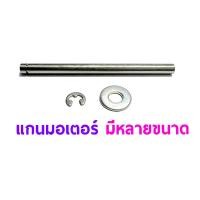 ราคา แกนมอเตอร์ แกน เพลา 3มิล 3 17มิล 4มิล 5มิล 6มิล 8มิล มีหลายแบบ (1855036192)