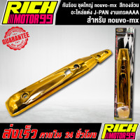 ราคา กันร้อน ชุดใหญ่ nouvo mx สีทองล้วน อะไหล่แต่งรถนูโว mx J SPEED 2ชิ้น งานเกรดAAA (8340461030)