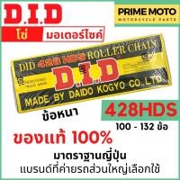 ราคา โซ่มอเตอร์ไซค์ D I D ข้อหนา 428HDS ข้อหนา แข็งแรง ทนทาน มาตราฐานญี่ปุ่น 100L 132L ของแท้ 100 จาก DID ประเทศไทย (20546366522)