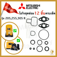 ราคา โอริงชุดซ่อม มิตซูบิชิ mitsubishi 205 305 R อะไหล่ 12 ชิ้น อะไหล่ปั๊มน้ำ waterpump ชุดซ่อมปั๊ม (20642289954)
