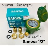 ราคา มิเตอร์น้ำทองเหลือง SANWA 1 2 นิ้ว (20516128549)