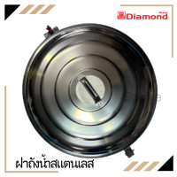 ราคา ฝาถังเก็บน้ำ ฝาถังน้ำ สแตนเลส ตราเพชร Diamond เกรด 304 หนา 0 6 มิล (20637912165)
