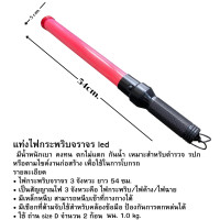 ราคา กระบองไฟกระพริบกระบองไฟกระพริบ LED 2 จังหวะ แบบใส่ถ่าน (20590588041)