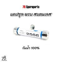 ราคา แคปซูล พรบ สแตนเลส สีเงิน หลอดอะคิลิค กันน้ำ100 ป้ายภาษี งานไทย 78 Spareparts (20768393585)