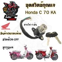 ราคา 61 สวิทกุญแจC 70KA C 70KA สวิตช์กุญแจ C 70KA C70 C 70 KA สวิตช์กุญแจรถจักรยานยนต์ C 70KA 4สาย Key Set Honda (20724109545)