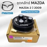 ราคา มู่เลย์ MAZDA 2 ปี 2009 คอม PANASONIC LSP มูเล่ย์คลัทช์คอมแอร์ MAZDA 2 2009 2013 ลูกปืน NSK คอม PANASONIC L หน้าคลัชคอมแอร์ มาสด้า 2 พานาโซนิค มูเล่ย์แอร์ mazda2 5 0 (9893311362)