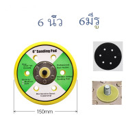 ราคา 1ชิ้น แป้นจับขัดสีรถยนต์ แป้นขัดกระดาษทราย 6 นิ้ว 6รู (20842446568)