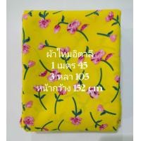 ราคา ผ้าไหมอิตาลี ลาย Rose สีเหลือง หน้ากว้าง 152 cm เนื้อนิ่มมาก ผ้าหลา ผ้าเมตร ผ้าตัดชุด ผ้าตัดเสื้อ (21028809747)