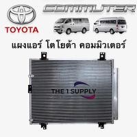 ราคา แผงแอร์ โตโยต้า คอมมูเตอร์ คอมมิวเตอร์Toyota Commuter Condenser (9719446073)