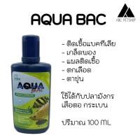 ราคา AQUA BAC ปริมาณ 100ml สำหรับกลุ่มปลา มังกร เสือตอ และกระเบน (20991113522)