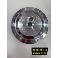 ราคา ดุมหลังกลึงเงา Click125i ใช้ได้กับ PCX2017 PCX2018 (16883497184)