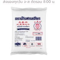 ราคา ตราช้างสามเศียร แป้งข้าวเหนียว 500 กรัม รหัส 183880 (20232781067)