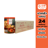 ราคา เสี่ยวปั้ง ถั่วปากอ้า รสไข่ปู 90ก x24ห่อ ยกลัง ถั่วอบกรอบ คัดพิเศษ มีซองเล็ก (21175018343)