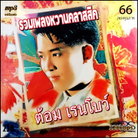 ราคา mp3 ต้อม เรนโบว์ อัลบั้ม เพลงหวานคลาสสิค 66 เพลง Mp3 เพลงเก่าต้นฉบับ ระบบเสียง เพลงเก่า เพลงคลาสสิค (21031645705)