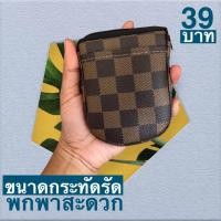 ราคา กระเป๋าหนังอเนกประสงค์ลายหลุยส์ตาราง ใส่หูฟัง เหรียญ ธนบัตร (19594950265)