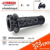 ราคา ชุดปลอกแฮนด์ ปลอกคันเร่ง ปลอกแฮนด์ ซ้าย ขวา แท้เบิกศูนย์ YAMAHA AEROX 2017 2023 (19338710327)