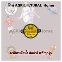 ราคา ฝาหม้อน้ำ ยันม่าร์ แท้ TF75 115 LLM TF120 TF150Di TF140 160 ใส่ได้ทุกรุ่น ฝาปิดหม้อน้ำ Yanmar CD (20657833198)