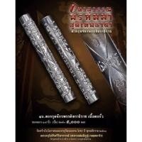 ราคา ตะกรุด จักรพรรดิตราธิราช หลวงพ่ออิษฐ์ วัดจุฬามณี (21152128754)