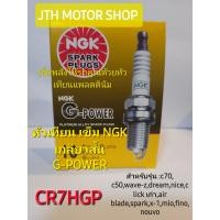 ราคา หัวเทียน เข็ม NGK G POWER CR7HGP ราคาต่อ1หัว สำหรับใส่ FINOMIOW100W110CLICK เก่าC50C70 (21083692488)