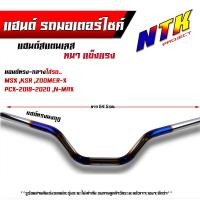 ราคา แฮนด์ทรงกลาง แฮนด์ทรงสูง แฮนด์มงกุฏ แฮนด์เลสแท้ แฮนด์ทรงเตี้ย สำหรับรถรุ่น MSX KSR PCX2017 2021 M Slaz แฮนด์รถมอไซค์ (21276235312)