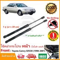 ราคา โช๊คฝากระโปรง หน้า Toyota Camry 1998 2001 โตโยต้า แคมรี่ SXV20 สินค้าตรงรุ่นไม่ต้องเจาะ ติดตั้งเองได้ แทนของเดิม รับประกัน 1 ปี (8471958356)