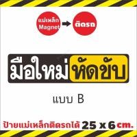ราคา ใหญ่กว่า ชัดกว่า ป้ายแม่เหล็กมือใหม่หัดขับ แผ่นแม่เหล็กติดท้ายรถ มือใหม่หัดขับ Baby in car ติดง่าย ย้ายง่าย ติดแน่น (16299566907)