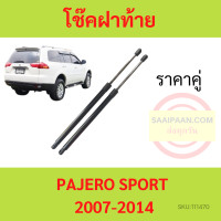 ราคา ราคาคู่ โช๊คฝาท้าย PAJERO SPORT 2007 2014 ปาเจโร สปอร์ต โช๊คฝากระโปรงหลัง โช้คค้ำฝากระโปรงหลัง โช๊คฝาท้าย (18013637851)