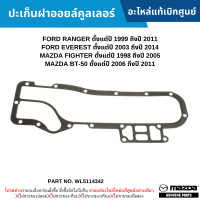 ราคา MD ปะเก็นฝาออยล์คูลเลอร์ FORD RANGER ปี 99 11 EVEREST ปี 03 14 MAZDA FIGHTER ปี 98 05 MAZDA BT 50 ปี 06 11 อะไหล่แท้เบิกศูนย์ WL5114342 (20501954008)