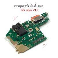 ราคา แพรชาร์จ vivo v17 v17pro แพรตูดชาร์จ ไมค์ สมอvivo v17 v17pro ก้นชาร์จ vivo v17 v17pro (20084869531)