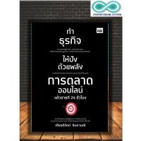 ราคา หนังสือ ทำธุรกิจให้ปังด้วยพลังการตลาด แล้วขายดี 24 ชั่วโมง กลยุทธ์การตลาด การวางแผนการตลาด Infinitybook Center (14095119720)