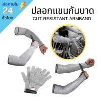ราคา พร้อมส่ง ปลอกแขนกันบาด ถุงมือกันบาด ปลอกแขนช่าง ปอกแขนกันบาด สายรัดแขนกันบาด ถุงมือ ปลอกแขน ปอกแขน (12822499765)