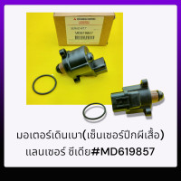 ราคา มอเตอร์เดินเบา เซ็นเซอร์ปีกผีเสื้อ แลนเซอร์ ซีเดีย MD619857 สินค้าดีมีคุณภาพ (19623291796)